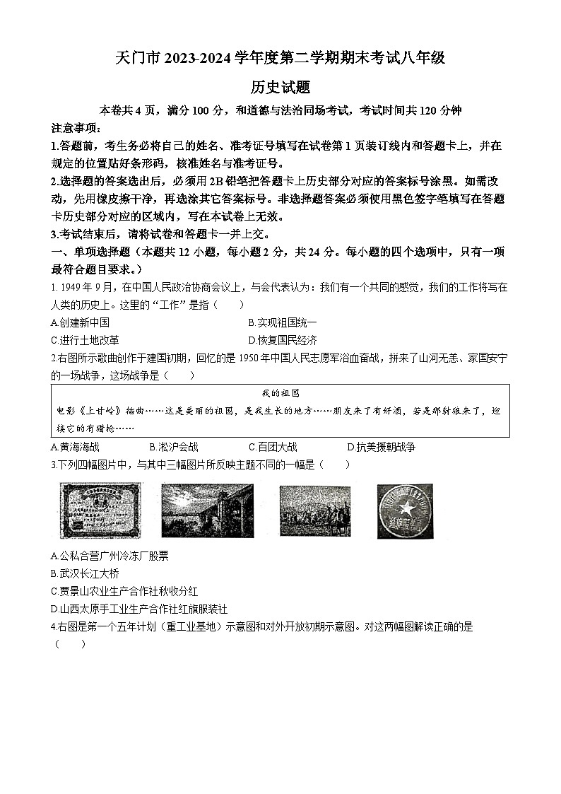 湖北省省直辖县级行政单位天门市2023-2024学年八年级下学期7月期末历史试题第1页