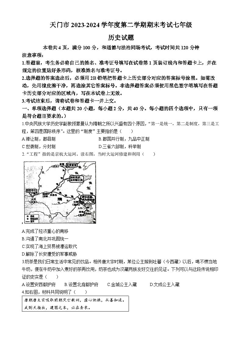 湖北省省直辖县级行政单位天门市2023-2024学年七年级下学期7月期末历史试题01