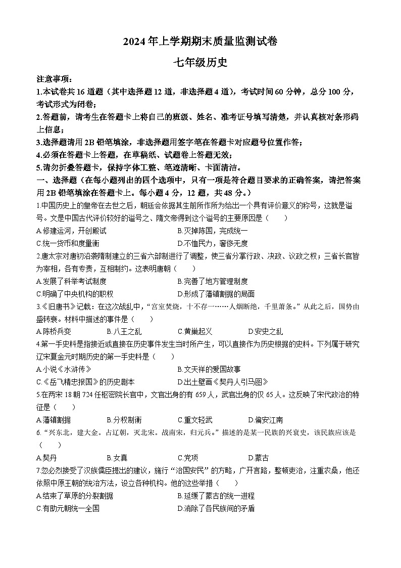 湖南省长沙市浏阳市2023-2024学年部编版七年级下学期7月期末历史试题(无答案)01