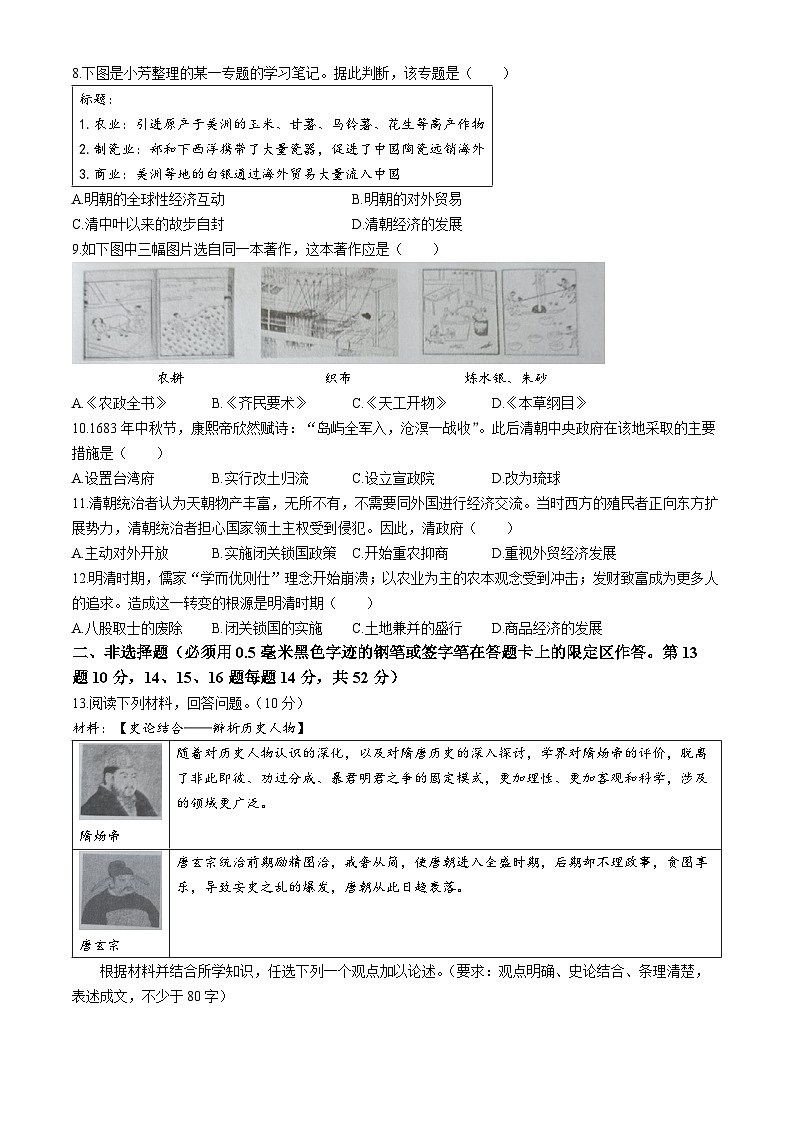 湖南省长沙市浏阳市2023-2024学年部编版七年级下学期7月期末历史试题(无答案)02