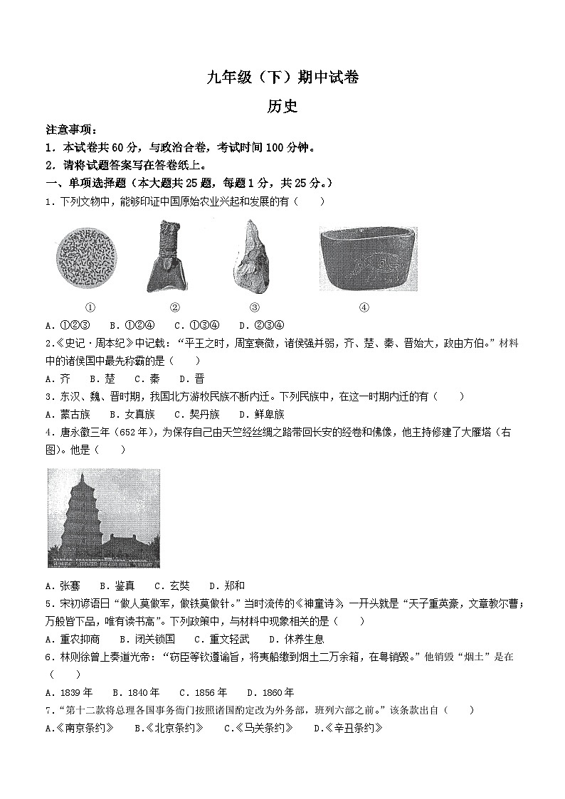 江苏省南京市鼓楼区2023-2024学年九年级下学期期末历史试卷01