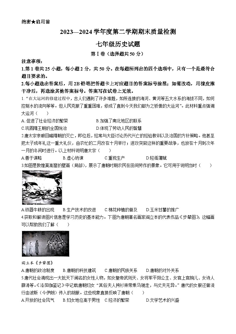 山东省济南市历城区2023-2024学年部编版七年级下学期7月期末历史试题01