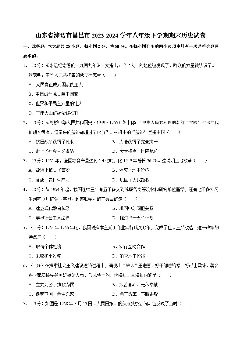 山东省潍坊市昌邑市2023-2024学年八年级下学期期末历史试卷第1页