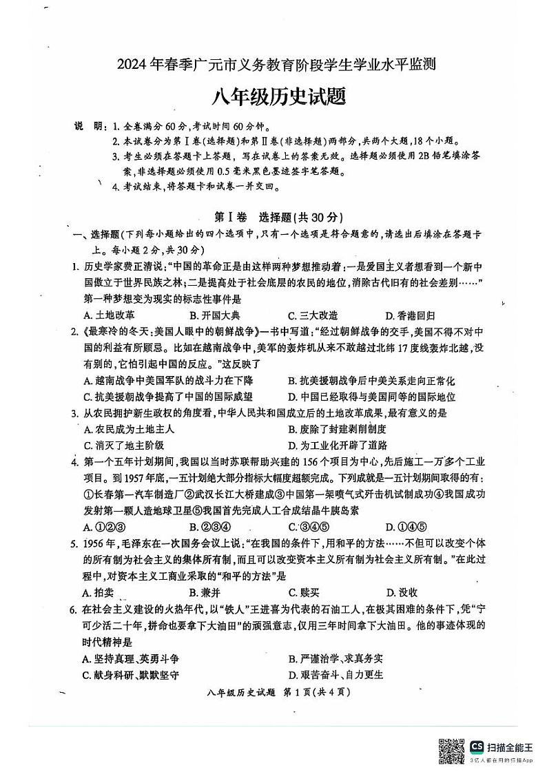 四川省广元市2023-2024学年八年级下学期7月期末历史试题第1页