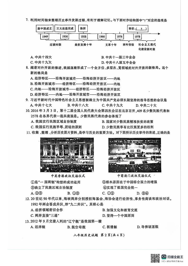 四川省广元市2023-2024学年八年级下学期7月期末历史试题第2页