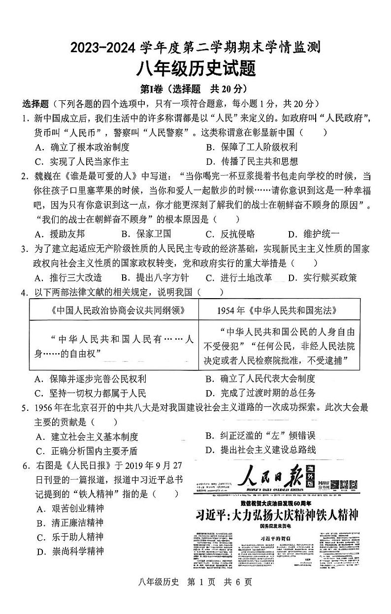 山东省济宁市鱼台县王庙镇中心中学2023-2024学年部编版八年级历史下学期期末试题第1页