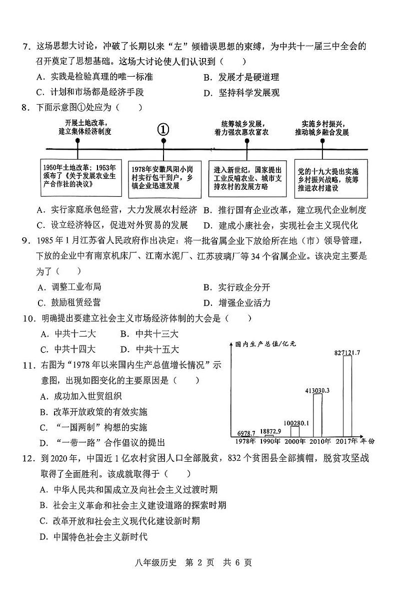 山东省济宁市鱼台县王庙镇中心中学2023-2024学年部编版八年级历史下学期期末试题第2页