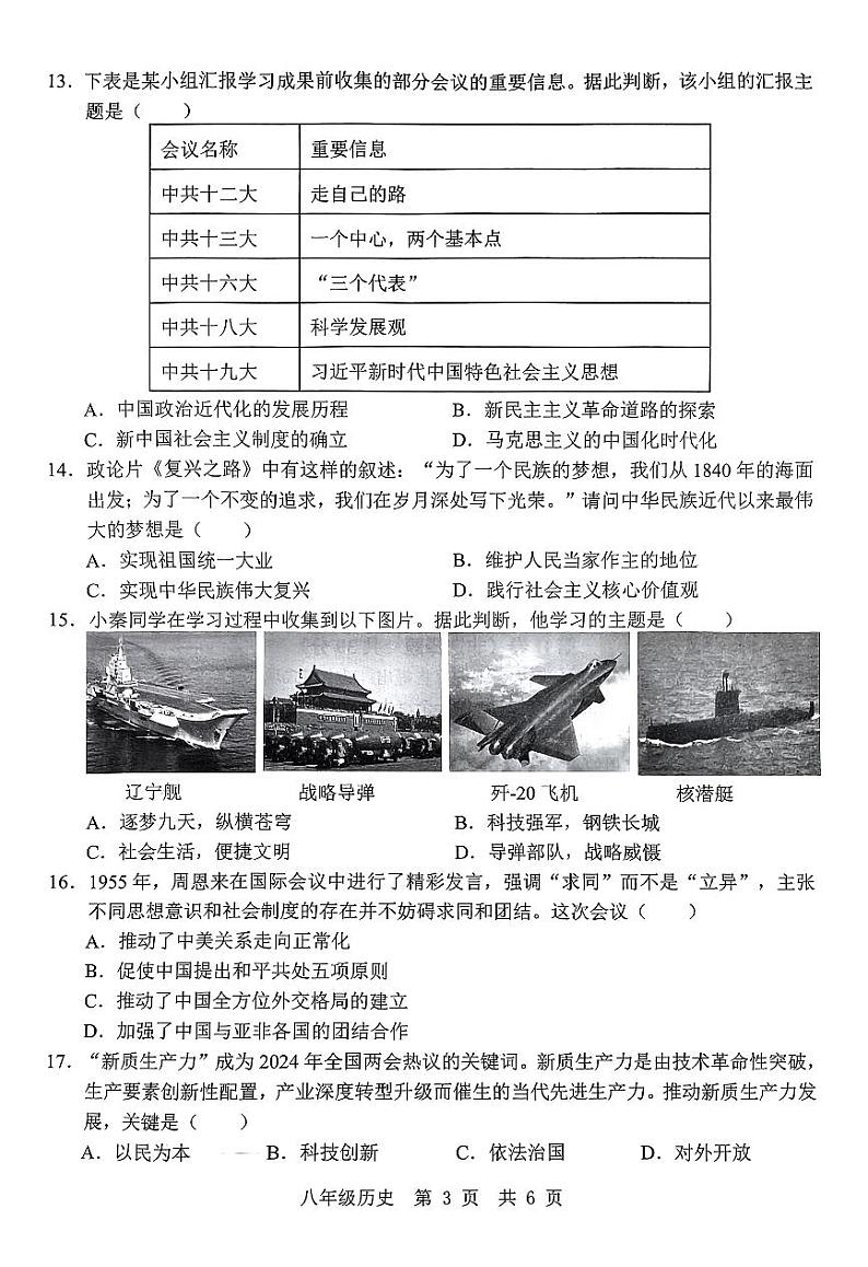 山东省济宁市鱼台县王庙镇中心中学2023-2024学年部编版八年级历史下学期期末试题第3页