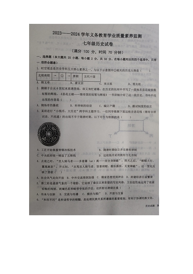 山东省德州市陵城区2023-2024学年下学期期末考试七年级历史试题第1页