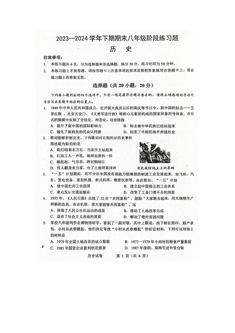 河南省周口市西华县2023-2024学年八年级下学期7月期末历史试题01