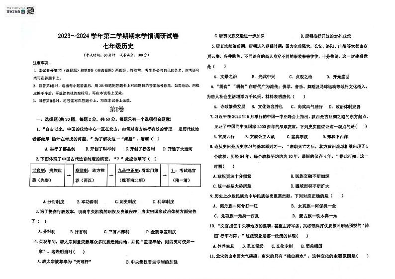 内蒙古自治区巴彦淖尔市乌拉特前旗2023-2024学年七年级下学期期末考试历史试题01