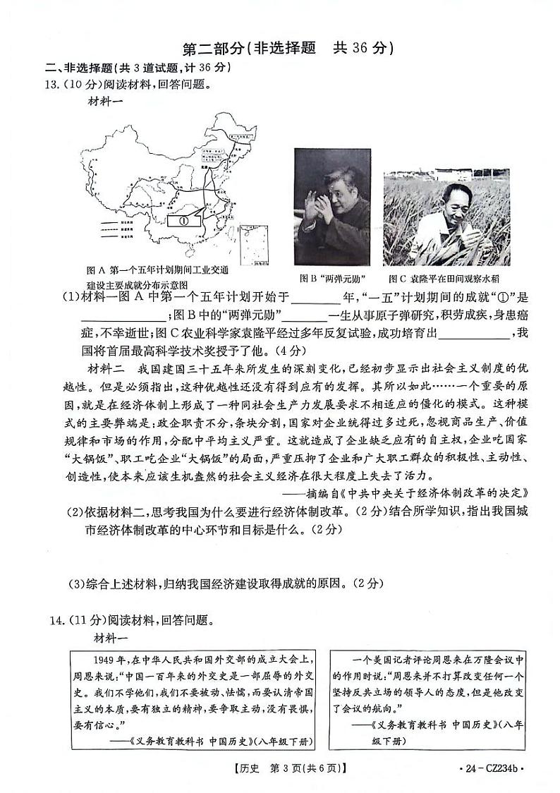 陕西省安康市2023-2024学年八年级下学期7月期末历史试题第3页