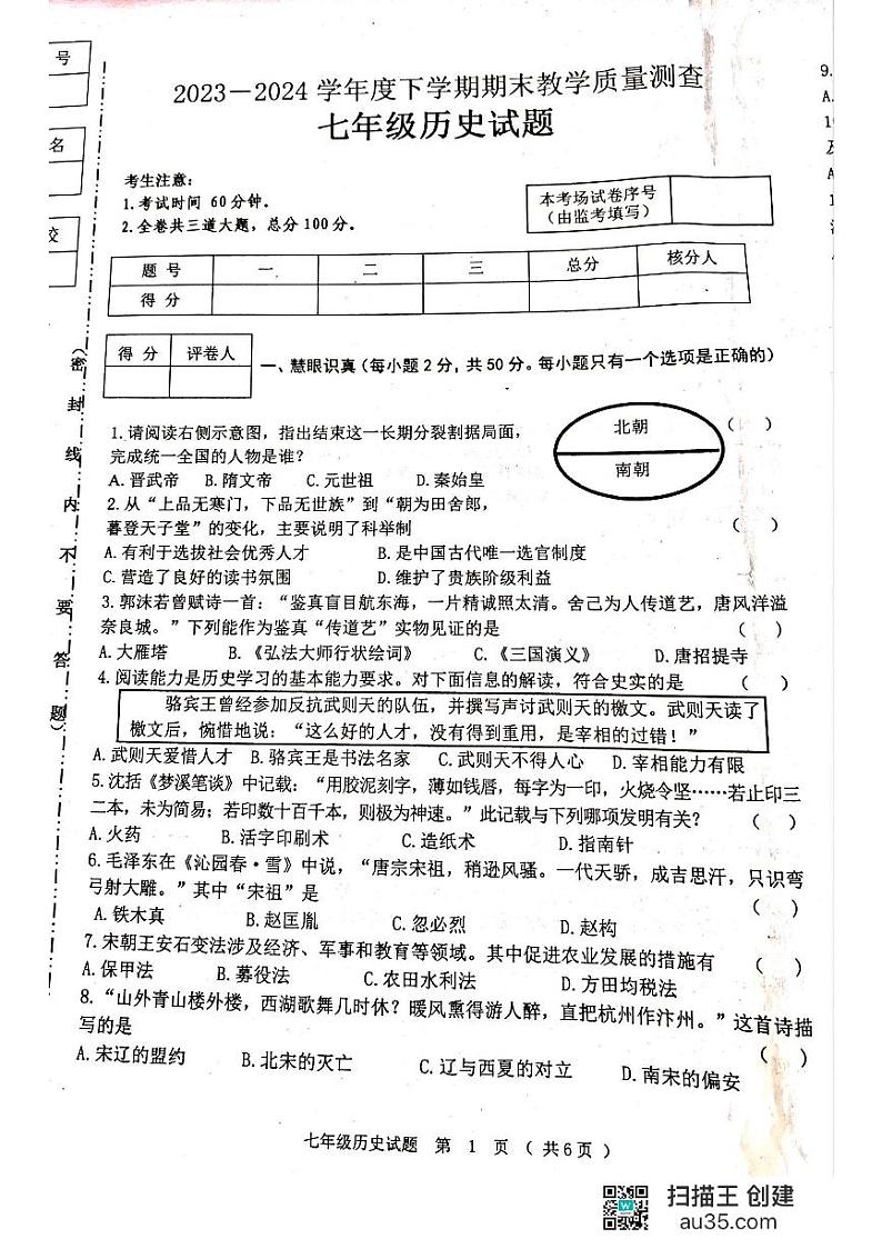 黑龙江省齐齐哈尔市龙江县2023-2024学年七年级下学期期末考试历史试题01