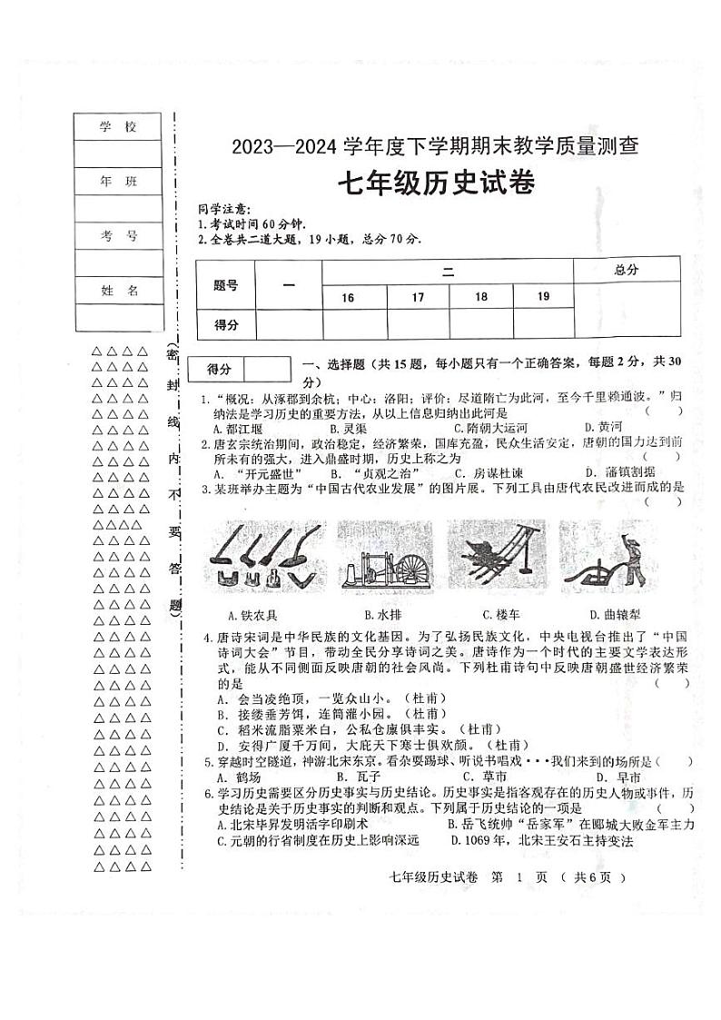 黑龙江省齐齐哈尔市依安县等4地2023-2024学年七年级下学期7月期末历史试题第1页