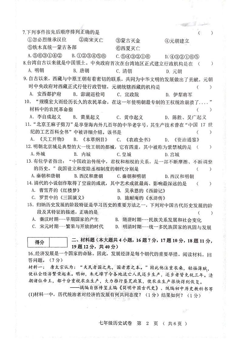黑龙江省齐齐哈尔市依安县等4地2023-2024学年七年级下学期7月期末历史试题第2页