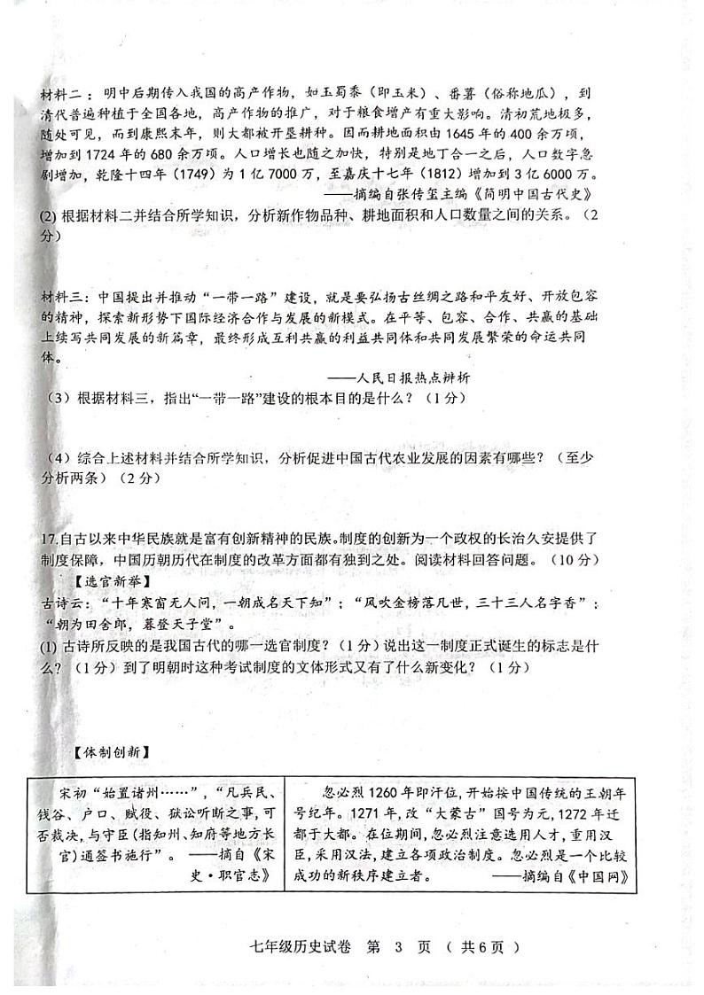 黑龙江省齐齐哈尔市依安县等4地2023-2024学年七年级下学期7月期末历史试题第3页