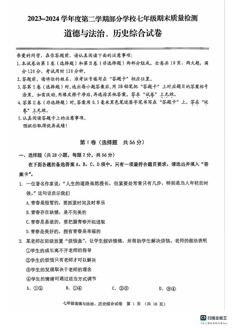 湖北省武汉市江汉区2023-2024学年七年级下学期6月期末道德与法治•历史试题01