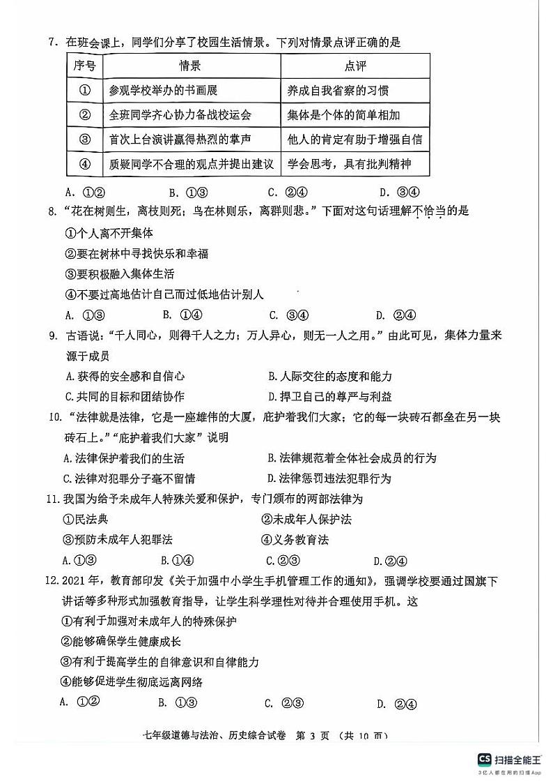 湖北省武汉市江汉区2023-2024学年七年级下学期6月期末道德与法治•历史试题03
