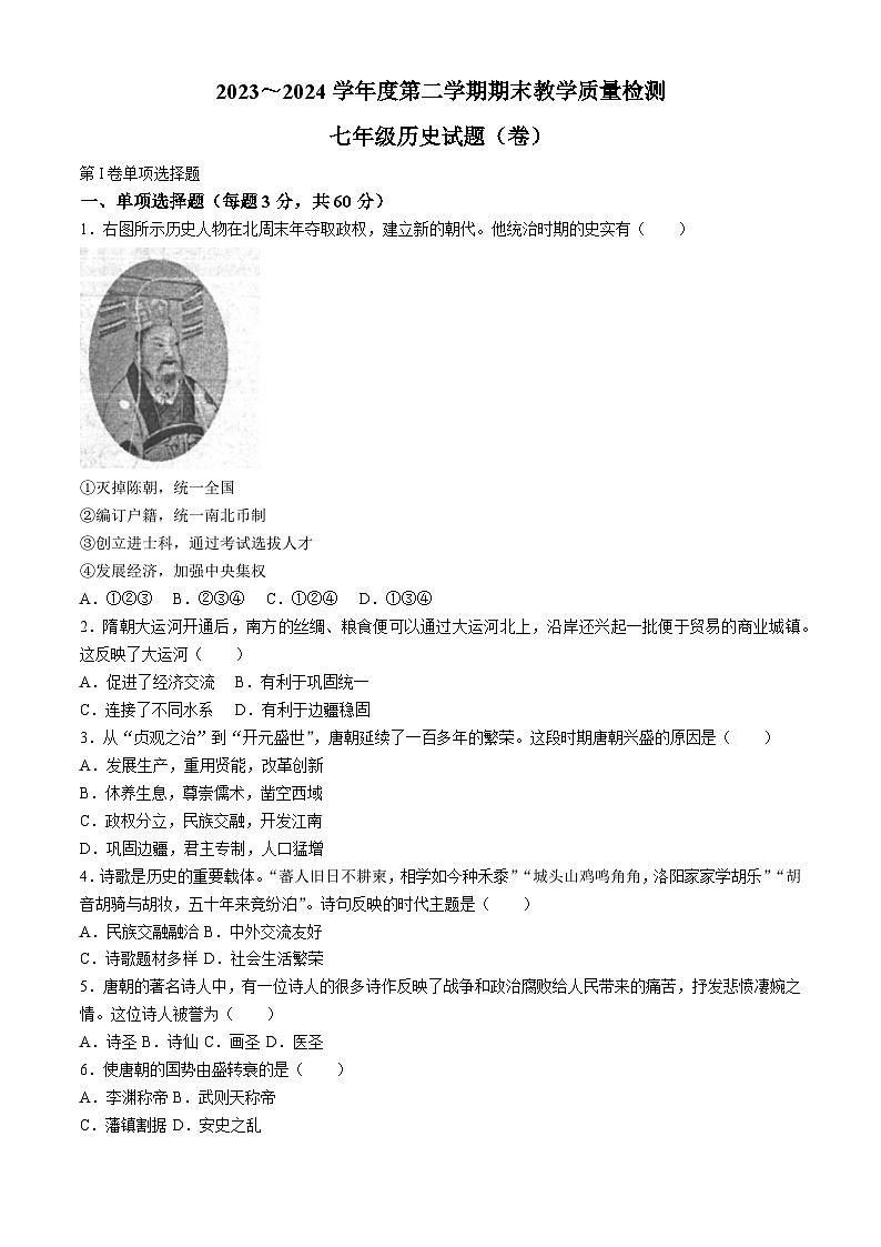 陕西省汉中市2023-2024学年七年级下学期7月期末历史试题（含答案）第1页