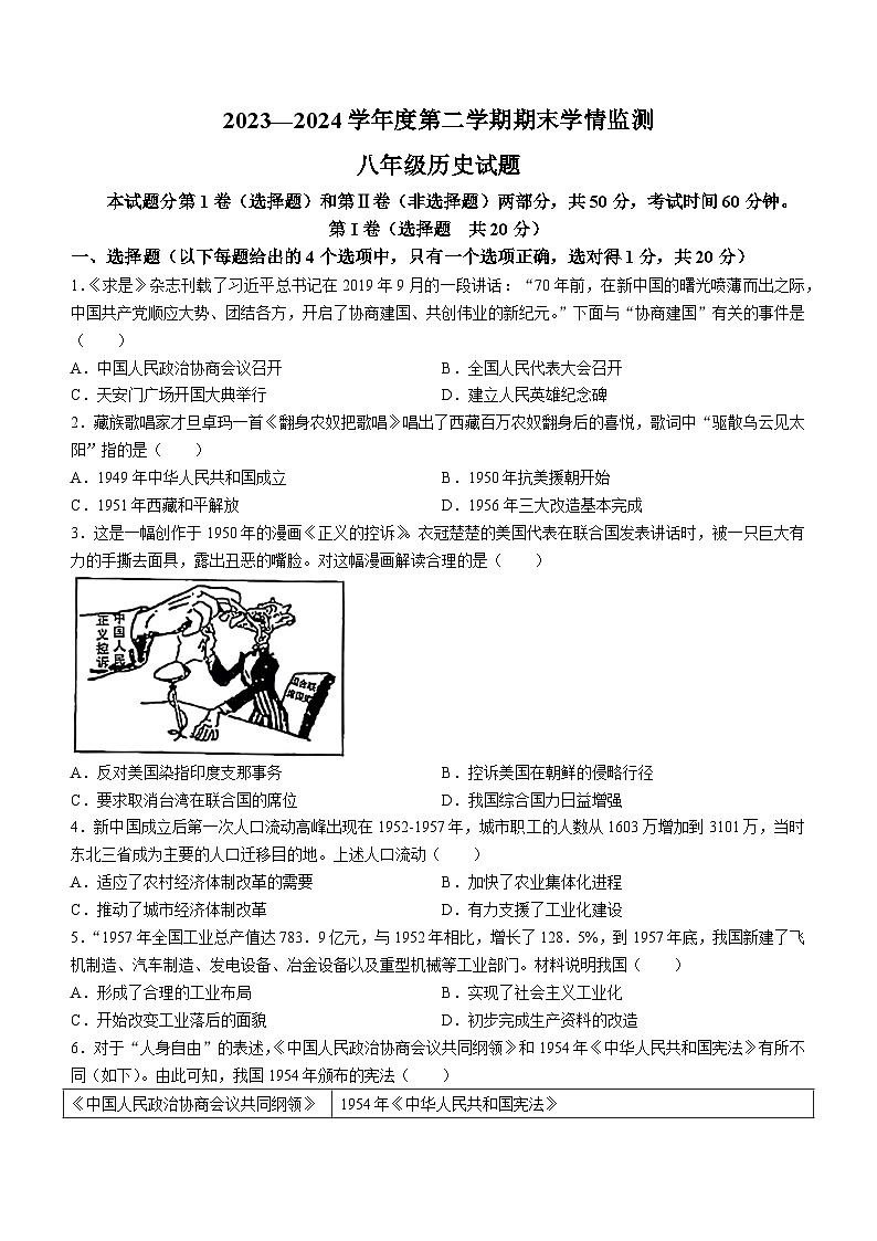 山东省济宁市金乡县2023-2024学年部编版八年级下学期期末历史试题（含答案）01