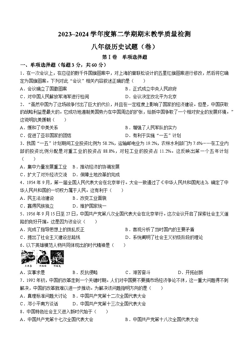 陕西省汉中市2023-2024学年部编版八年级下学期7月期末历史试题第1页