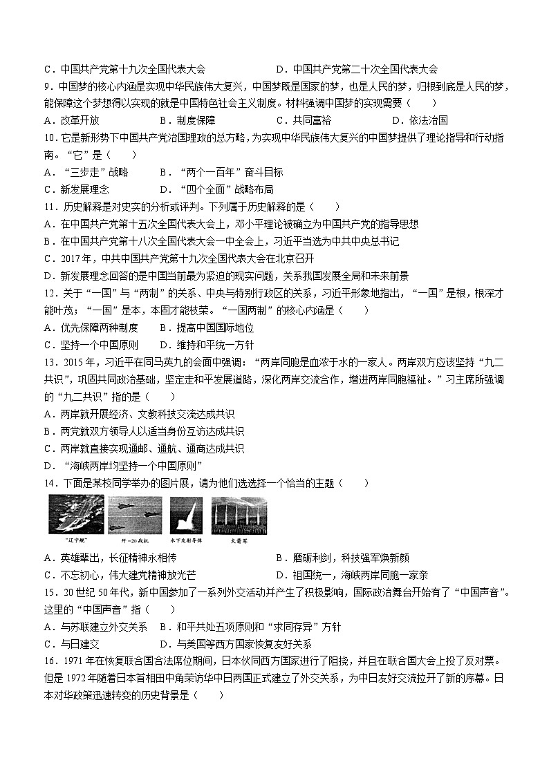 陕西省汉中市2023-2024学年部编版八年级下学期7月期末历史试题第2页