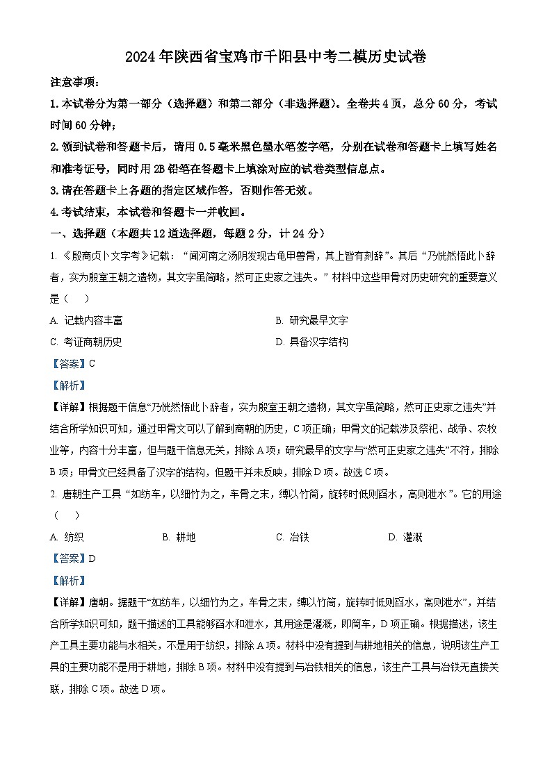 2024年陕西省宝鸡市千阳县中考二模历史试卷（解析版）第1页