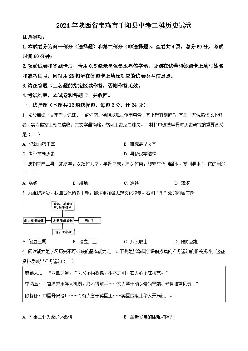 2024年陕西省宝鸡市千阳县中考二模历史试卷（原卷版）第1页