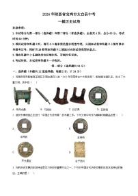 2024年陕西省宝鸡市太白县中考一模历史试题（原卷版+解析版）