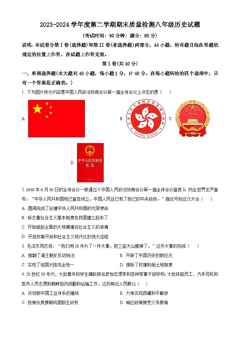 山东省青岛市城阳区2023-2024学年八年级第二学期期末历史试题（原卷版+解析版）01
