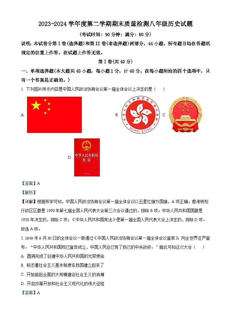 山东省青岛市城阳区2023-2024学年八年级第二学期期末历史试题（原卷版+解析版）01