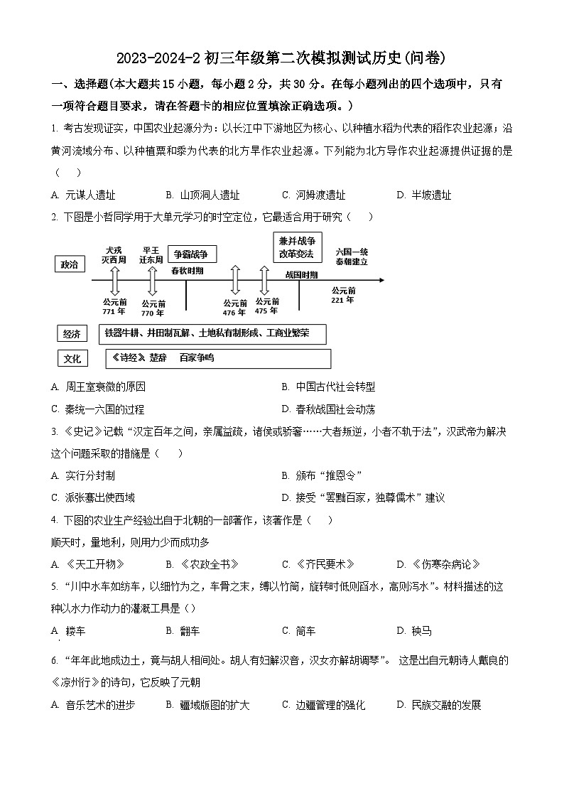 新疆维吾尔自治区乌鲁木齐市第十三中学2024年中考二模历史试卷（原卷版）第1页