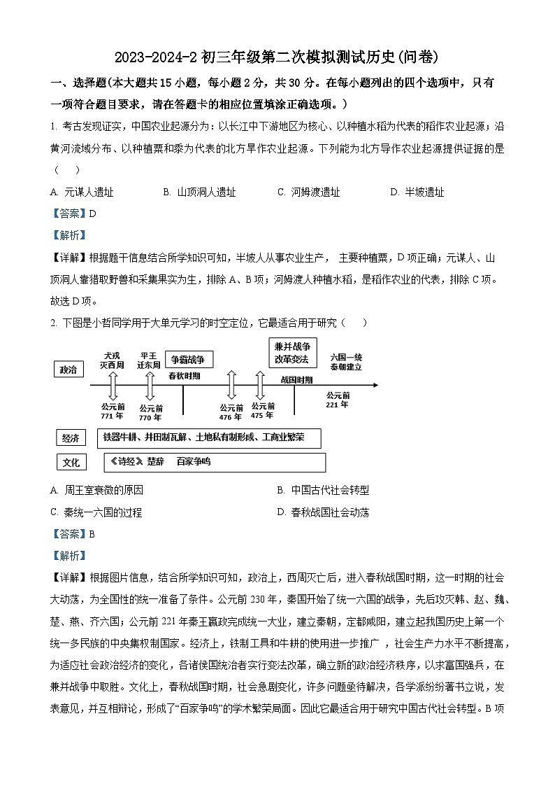 新疆维吾尔自治区乌鲁木齐市第十三中学2024年中考二模历史试卷（解析版）第1页