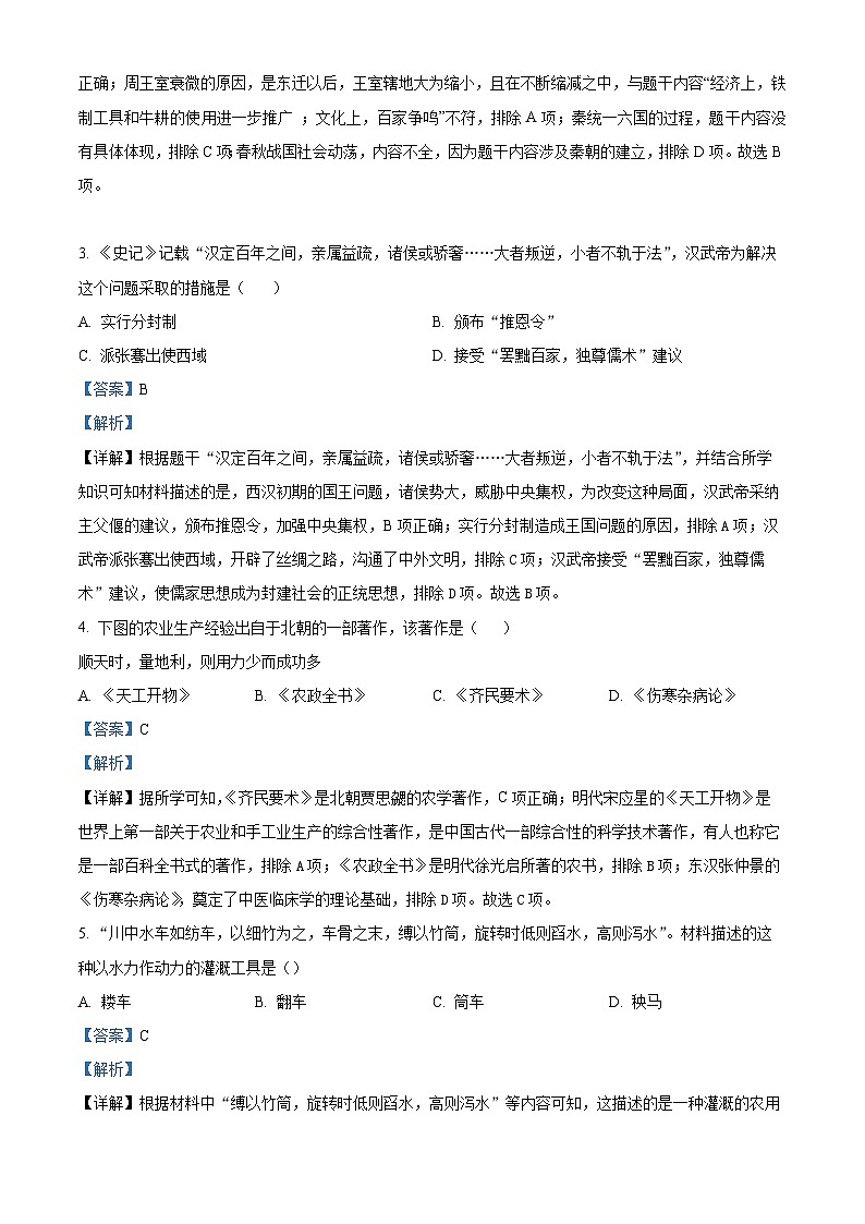 新疆维吾尔自治区乌鲁木齐市第十三中学2024年中考二模历史试卷（解析版）第2页