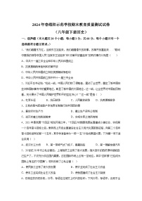 四川省绵阳市涪城区2023-2024学年八年级下学期7月期末历史试题（解析版）