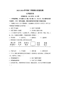 新疆伊犁州2023-2024学年七年级下学期期末历史试卷