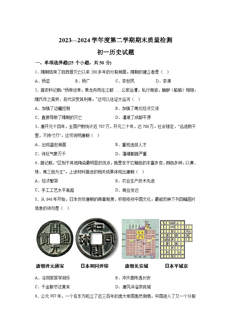 山东省淄博市临淄区 2023-2024学年部编版七年级下学期7月期末历史试题(有解析)第1页