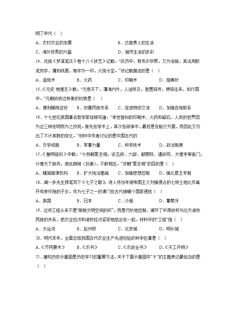 山东省淄博市临淄区 2023-2024学年部编版七年级下学期7月期末历史试题(有解析)第3页
