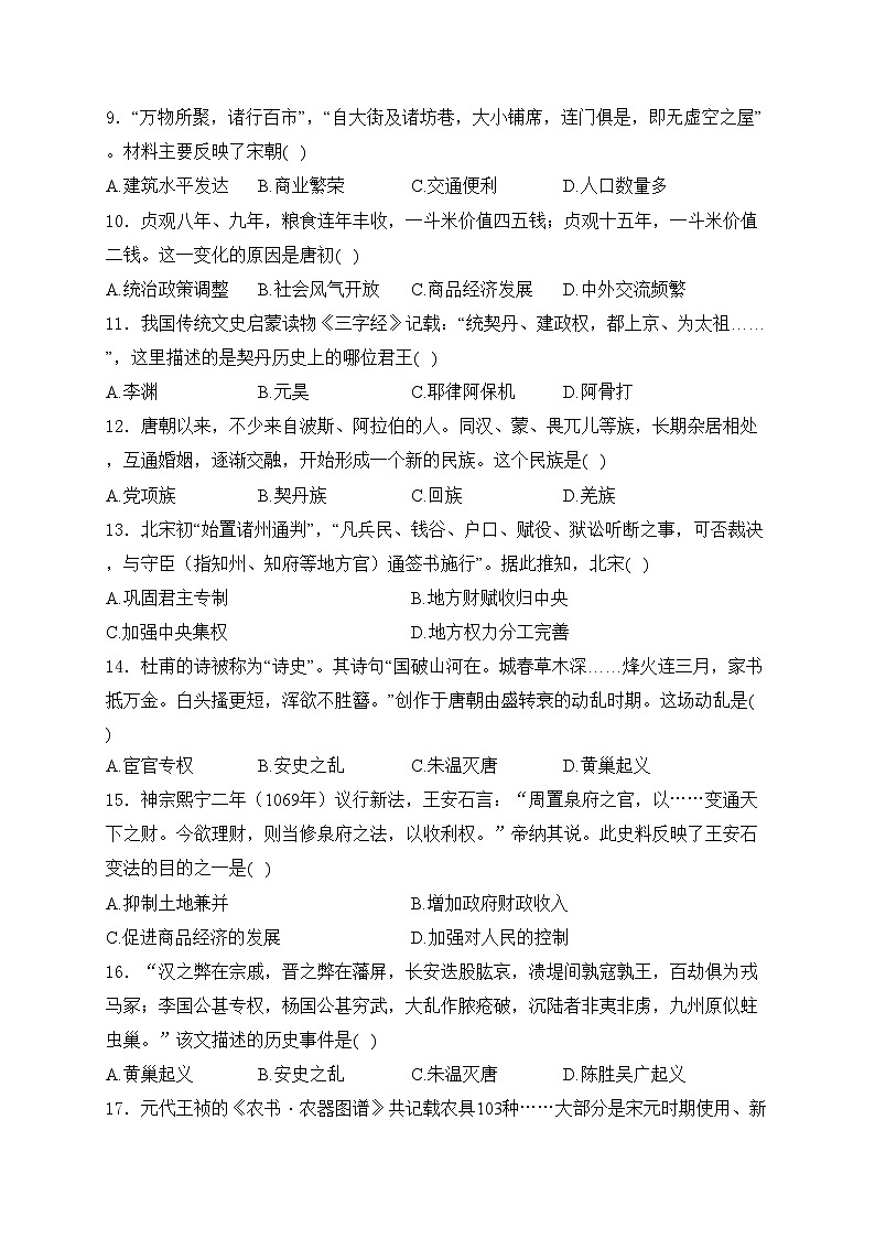 贵州省黔东南州2023-2024学年七年级下学期期末模拟测试历史试卷(含答案)第2页