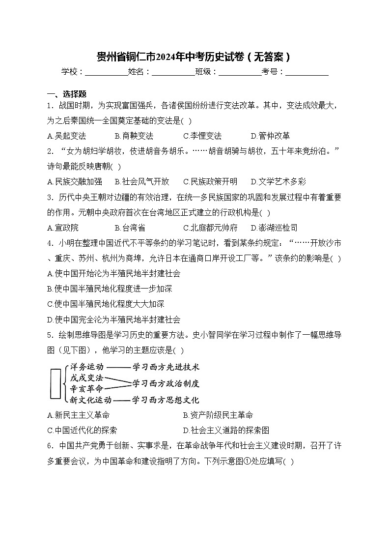 贵州省铜仁市2024年中考历史试卷（无答案）01