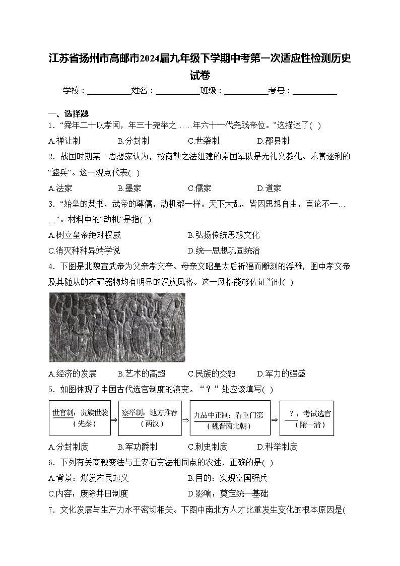 江苏省扬州市高邮市2024届九年级下学期中考第一次适应性检测历史试卷(含答案)01