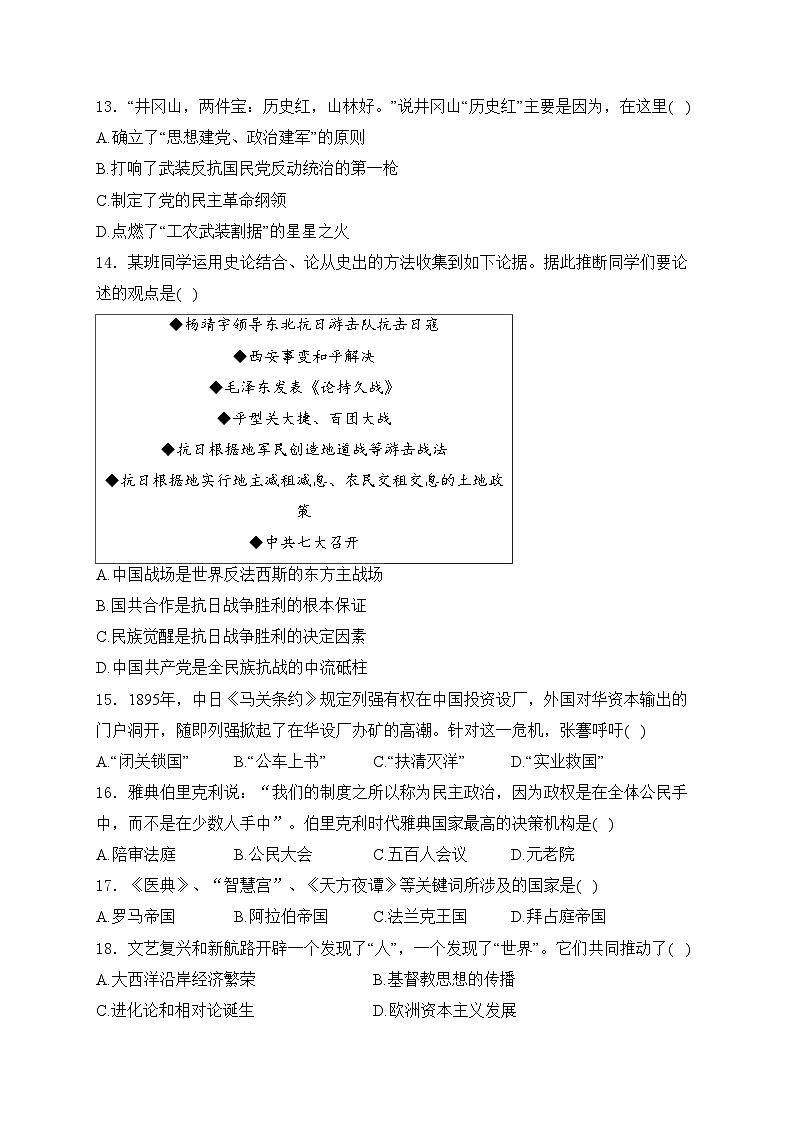 江苏省扬州市高邮市2024届九年级下学期中考第一次适应性检测历史试卷(含答案)03