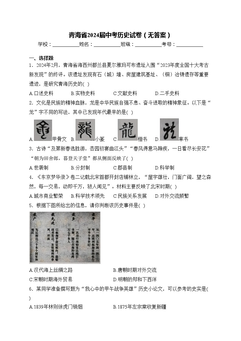 青海省2024届中考历史试卷（无答案）01
