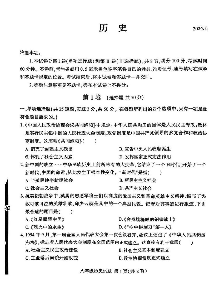 山东省临沂市费县2023--2024学年部编版八年级下学期期末历史试题第1页