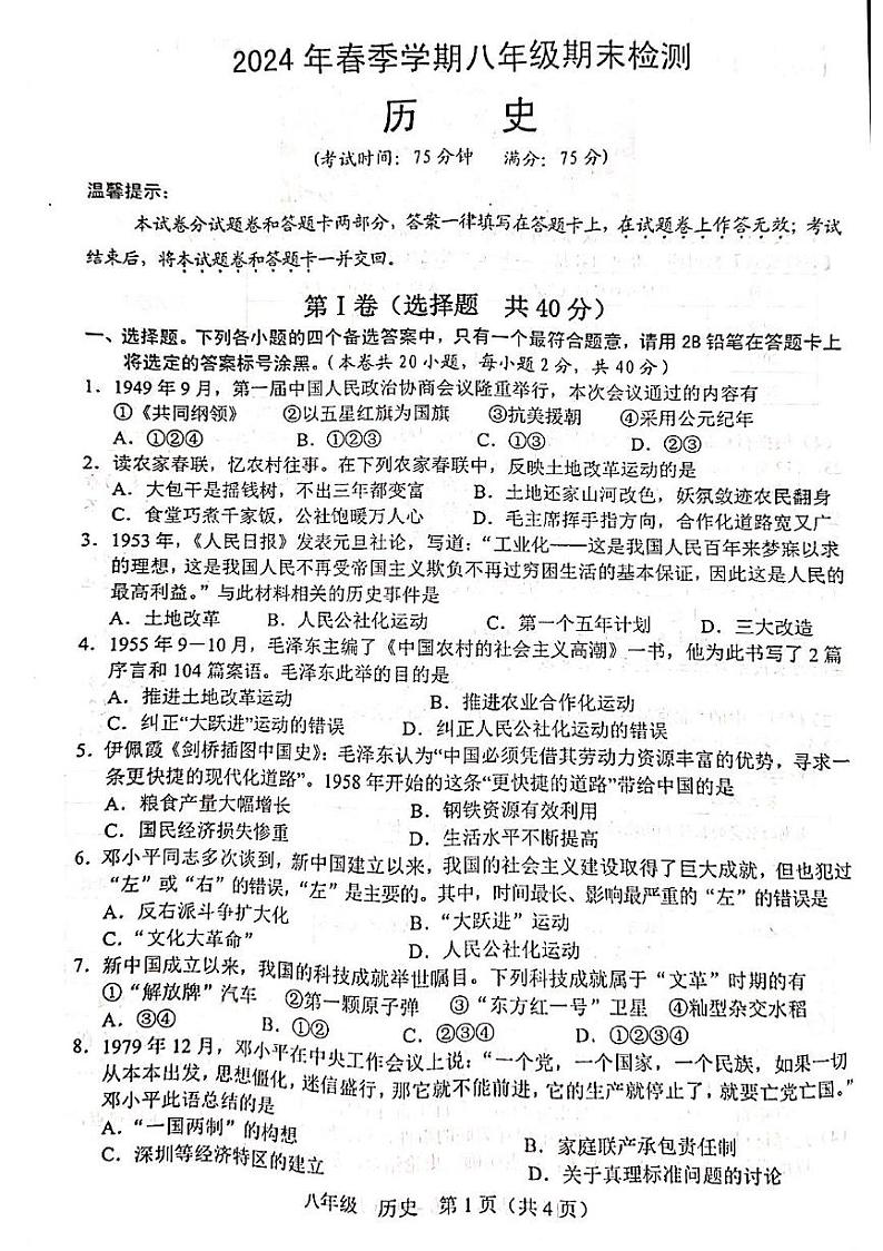 广西壮族自治区崇左市龙州县2023-2024学年部编版八年级下学期7月期末历史试题第1页