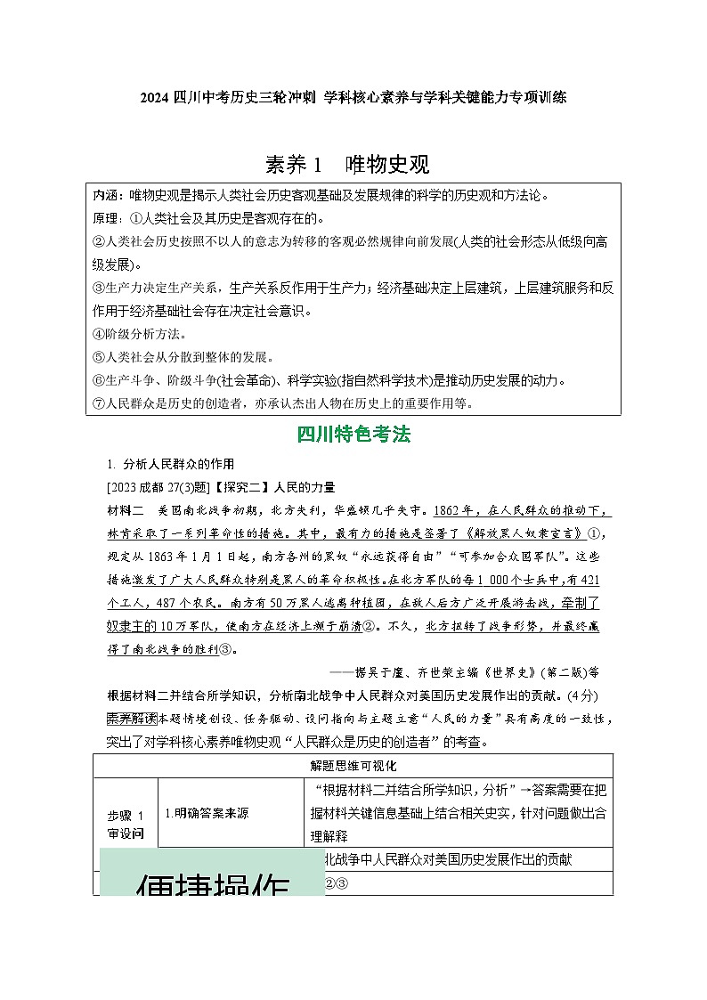 2024四川中考历史三轮冲刺 学科核心素养与学科关键能力专项训练 （含答案）第1页