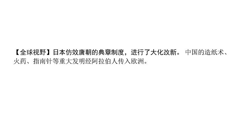 2024四川中考历史二轮中考题型研究 世界古代史 封建时代的欧洲、封建时代的亚洲国家（课件）第3页