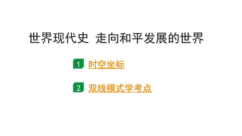 2024四川中考历史二轮中考题型研究 世界现代史 走向和平发展的世界（课件）01