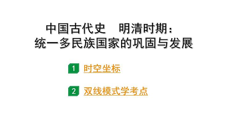 2024四川中考历史二轮中考题型研究 中国古代史 明清时期：统一多民族国家的巩固与发展（课件）第1页