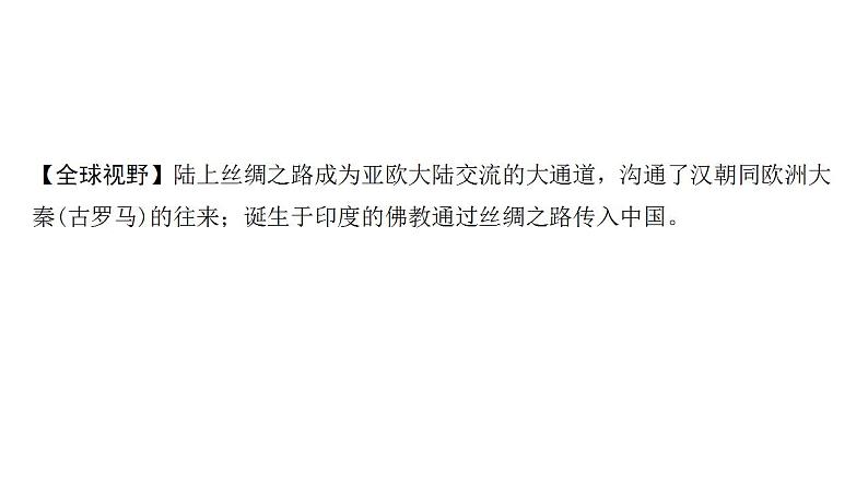 2024四川中考历史二轮中考题型研究 中国古代史 秦汉时期：统一多民族国家的建立和巩固（课件）第3页